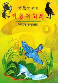 নীতিকথার গল্পসমগ্র