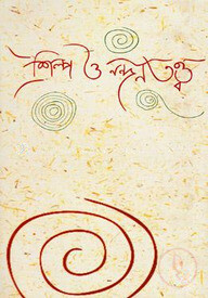 শিল্প ও নন্দনতত্ত্ব