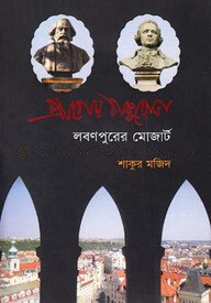 প্রাগের ঠাকুরোভা লবনপুরের মোজার্ট
