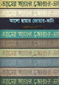 আলো ছায়ার জোয়ার-ভাটা