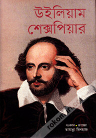 উইলিয়াম শেক্সপিয়ার