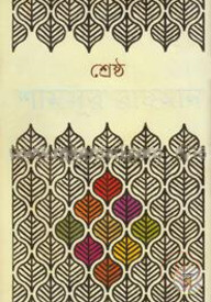 শ্রেষ্ঠ শামসুর রাহমান (১ম খণ্ড)
