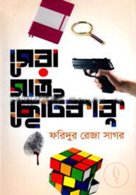 সেরা সাত ছোটকাকু