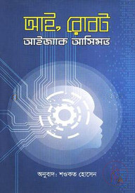 আই রোবট