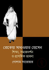 রোকেয়া সাখাওয়াত হোসেন শিক্ষা, সমাজদর্শন ও প্রাসঙ্গিক ভাবনা
