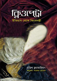 ক্লিওপেট্রা
