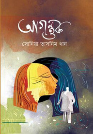 আগন্তুক (ফয়সাল থ্রিলার সিরিজ ১)