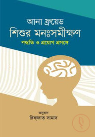 শিশুর মনঃসমীক্ষণ : পদ্ধতি ও প্রয়োগ প্রসঙ্গে