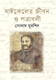 মাইকেলের জীবন ও পত্রাবলী