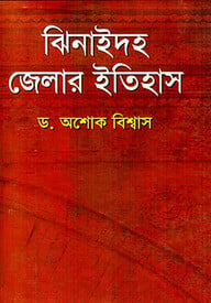 ঝিনাইদহ জেলার ইতিহাস