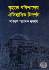 বৃহত্তর বরিশালের ঐতিহাসিক নিদর্শন
