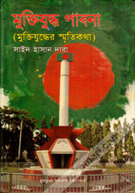 মুক্তিযুদ্ধ পাবনা