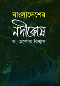 বাংলাদেশের নদীকোষ