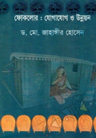 ফোকলোর যোগাযোগ ও উন্নয়ন