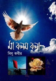 মা কলম কলা