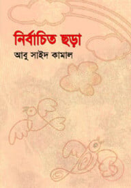 নির্বাচিত ছড়া