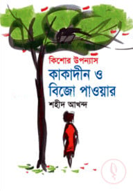 কিশোর উপন্যাস কাকাদীন ও বিজো পাওয়ার