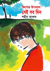 সেই সব দিন