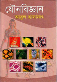 যৌনবিজ্ঞান-১ম খণ্ড