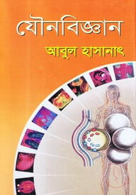 যৌনবিজ্ঞান-২য় খণ্ড