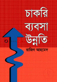 চাকরি ব্যবসা উন্নতি