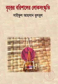 বৃহত্তর বরিশালের লোকসংস্কৃতি