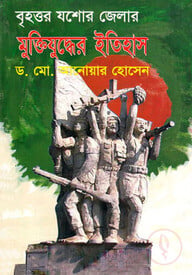 বৃহত্তর যশোর জেলার মুক্তিযুদ্ধের ইতিহাস