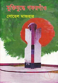 মুক্তিযুদ্ধে গফরগাঁও