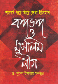 শতবর্ষ পরে ফিরে দেখা ইতিহাস বঙ্গভঙ্গ ও মুসলিম লীগ