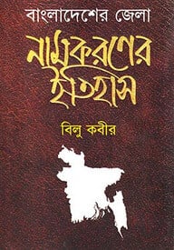 বাংলাদেশের জেলা নামকরণের ইতিহাস