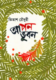 আপন ভূবন