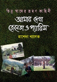 আমার দেখা জেনেভা ও প্যারিস