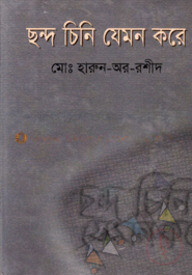 ছন্দ চিনি যেমন করে