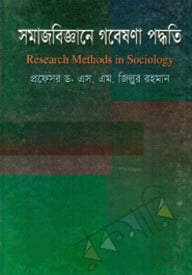 সমাজবিজ্ঞানে গবেষণা পদ্ধতি