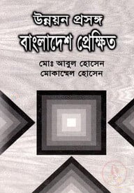 উন্নয়ন প্রসঙ্গ বাংলাদেশ প্রেক্ষিত