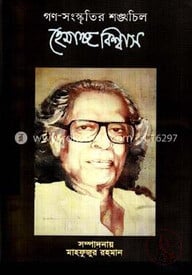 গণ-সংস্কৃতির শঙ্ঘচিল হেমাঙ্গ বিশ্বাস