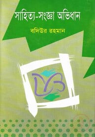 সাহিত্য সংজ্ঞা অভিধান