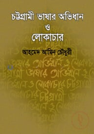 চট্টগ্রামী ভাষার অভিধান ও লোকাচার