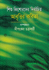 শিশু কিশোরদের নির্বাচিত আবৃত্তির কবিতা