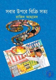 সবার উপরে বিক্রি সত্য