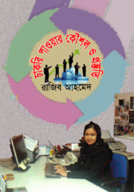 চাকরি পাওয়ার কৌশল ও প্রস্তুতি