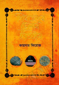 পিরোজপুর জেলার ইতিহাস