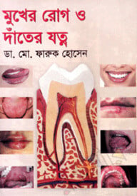 মুখের রোগ ও দাঁতের যত্ন