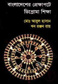বাংলাদেশের প্রেক্ষাপটে ডিপ্লোমা শিক্ষা