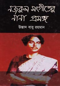 নজরুল সংগীতের নানা প্রসঙ্গ