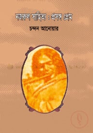 নজরুল সাহিত্য : প্রসঙ্গ প্রেম