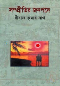 সম্প্রীতির জনপদে