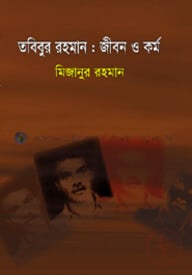 তবিবুর রহমান জীবন ও কর্ম