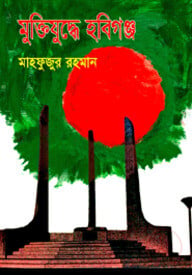 মক্তিযুদ্ধে হবিগঞ্জ