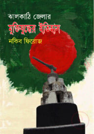ঝালকাঠি জেলার মুক্তিযুদ্ধের ইতিহাস